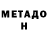 Метадон мёд Albert Kaminski