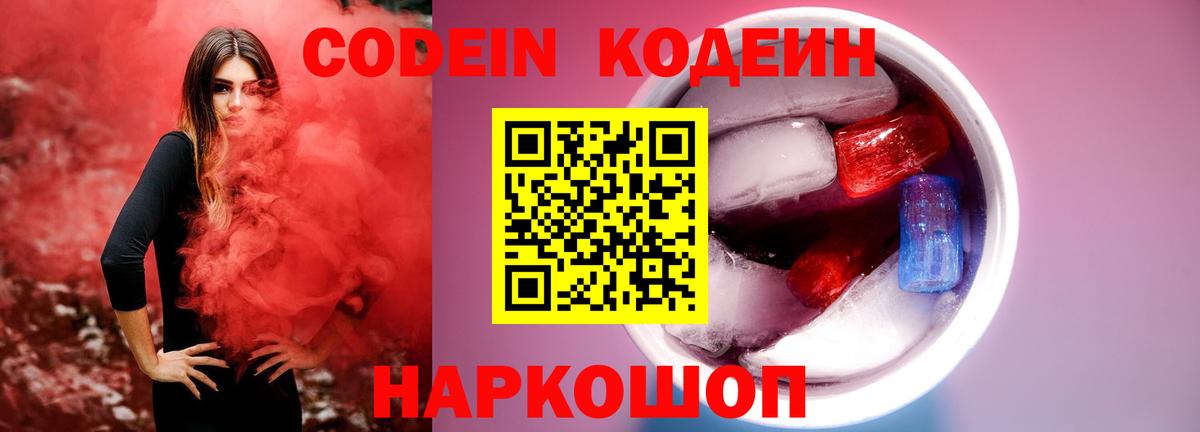 Кодеиновый сироп Lean Purple Drank  Вход с VPN  Codein Purple Drank  Вязники 